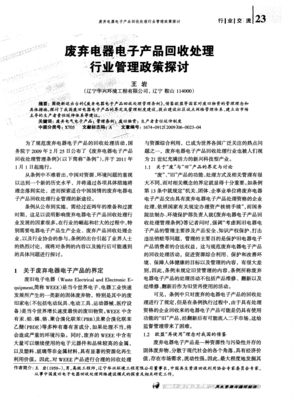 废弃电器电子产品回收处理行业管理政策探讨